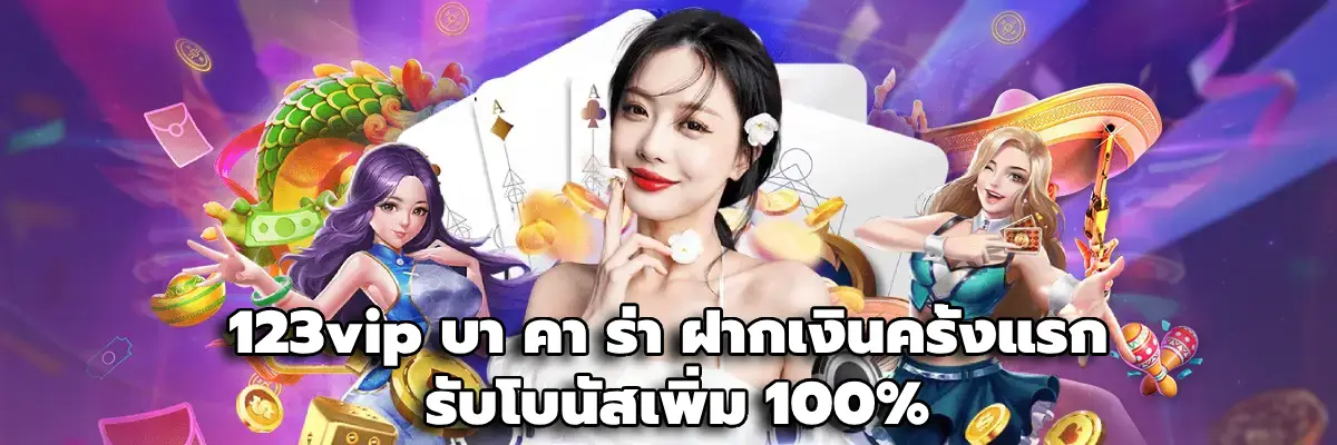 123vip บา คา ร่า